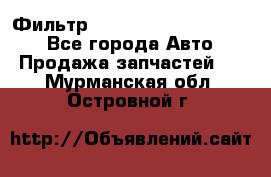 Фильтр 5801592262 New Holland - Все города Авто » Продажа запчастей   . Мурманская обл.,Островной г.